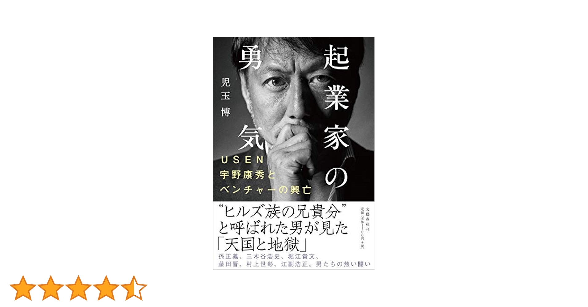起業家の勇気 USEN宇野康秀とベンチャーの興亡 | 児玉 博 |本